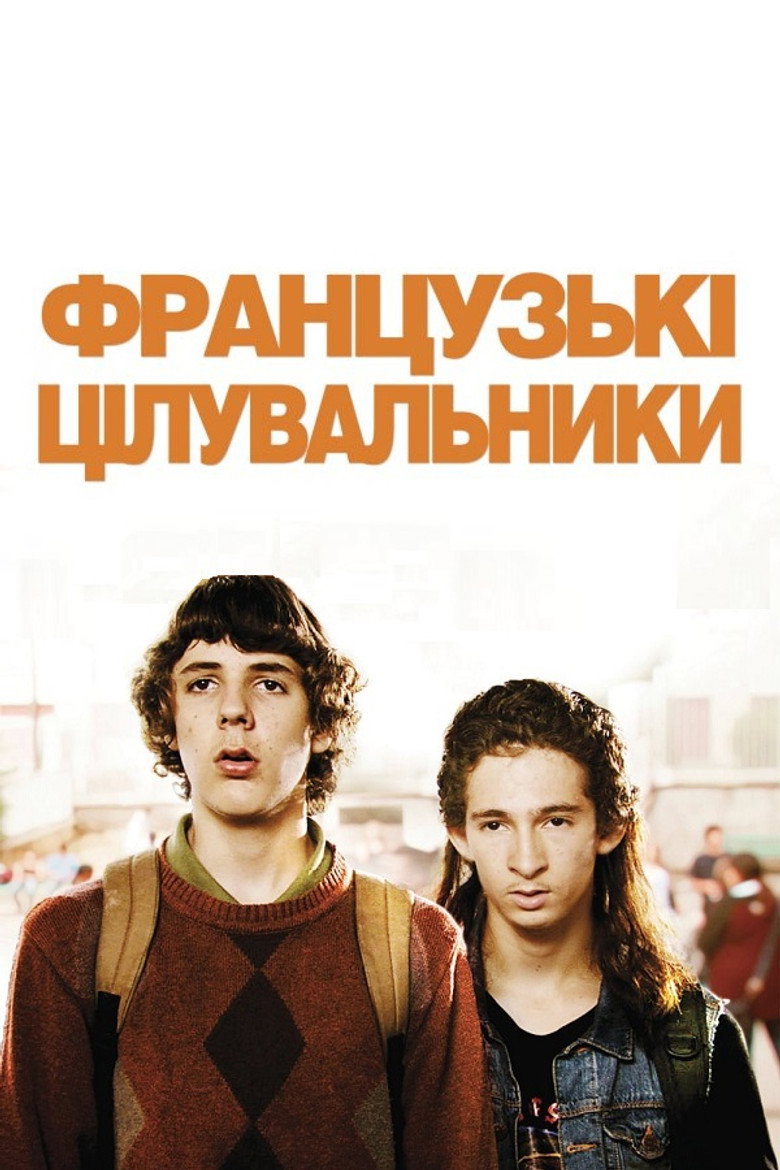 Французькі цілувальники / Les Beaux Gosses (2009) TMDB poster