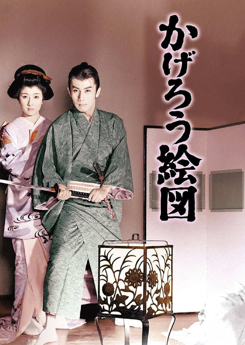 かげろう絵図 (1959) TMDB poster