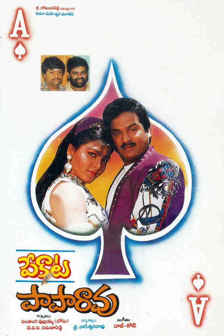 పేకాట పాపారావు (1993) TMDB poster