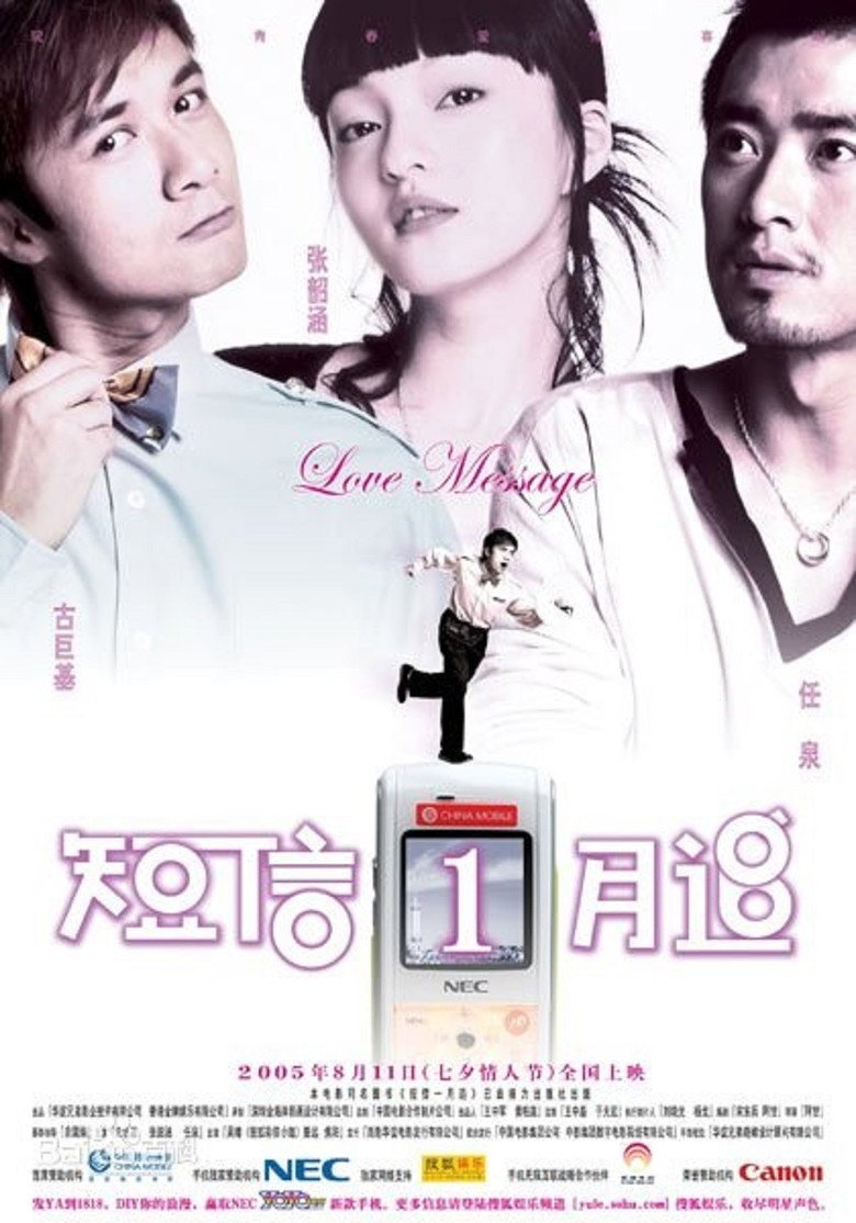 短信一月追 (2005) TMDB poster