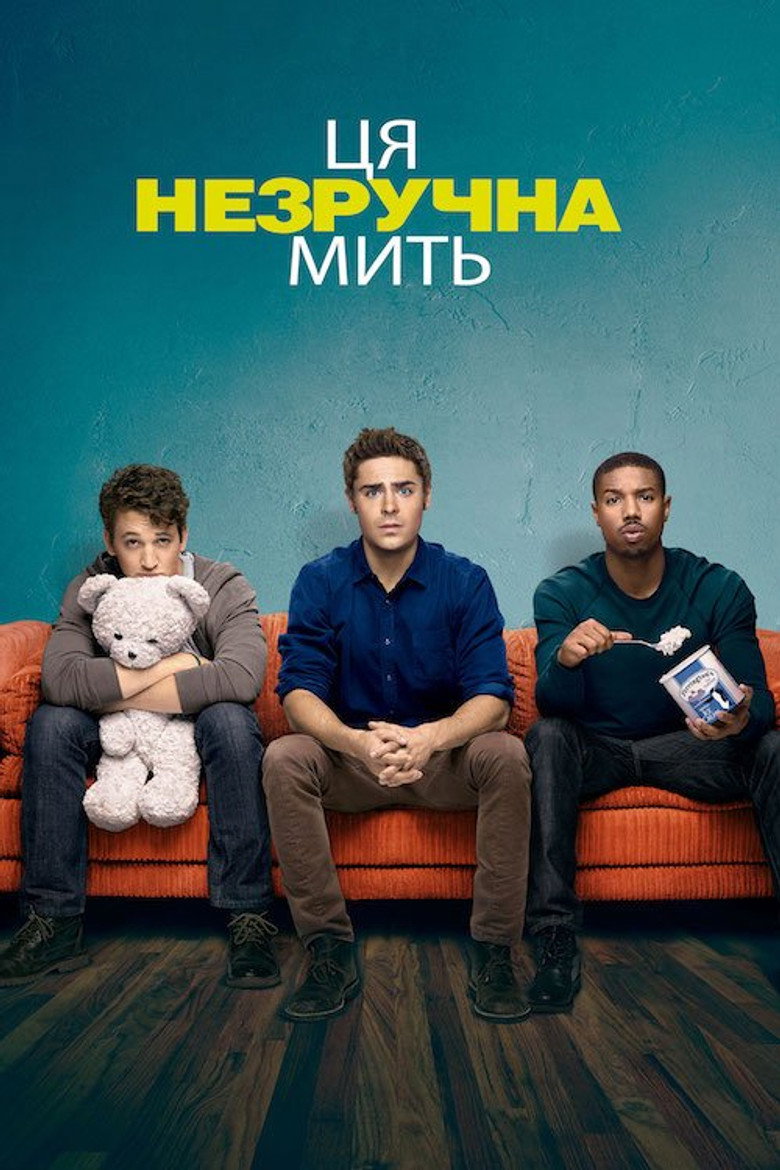 Ця незручна мить / That Awkward Moment (2014) TMDB poster