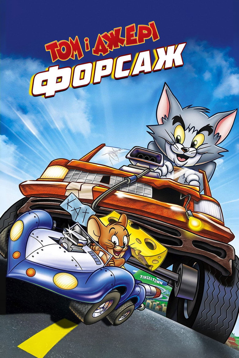 Том і Джері: Форсаж / Tom and Jerry: The Fast and the Furry (2005) TMDB poster