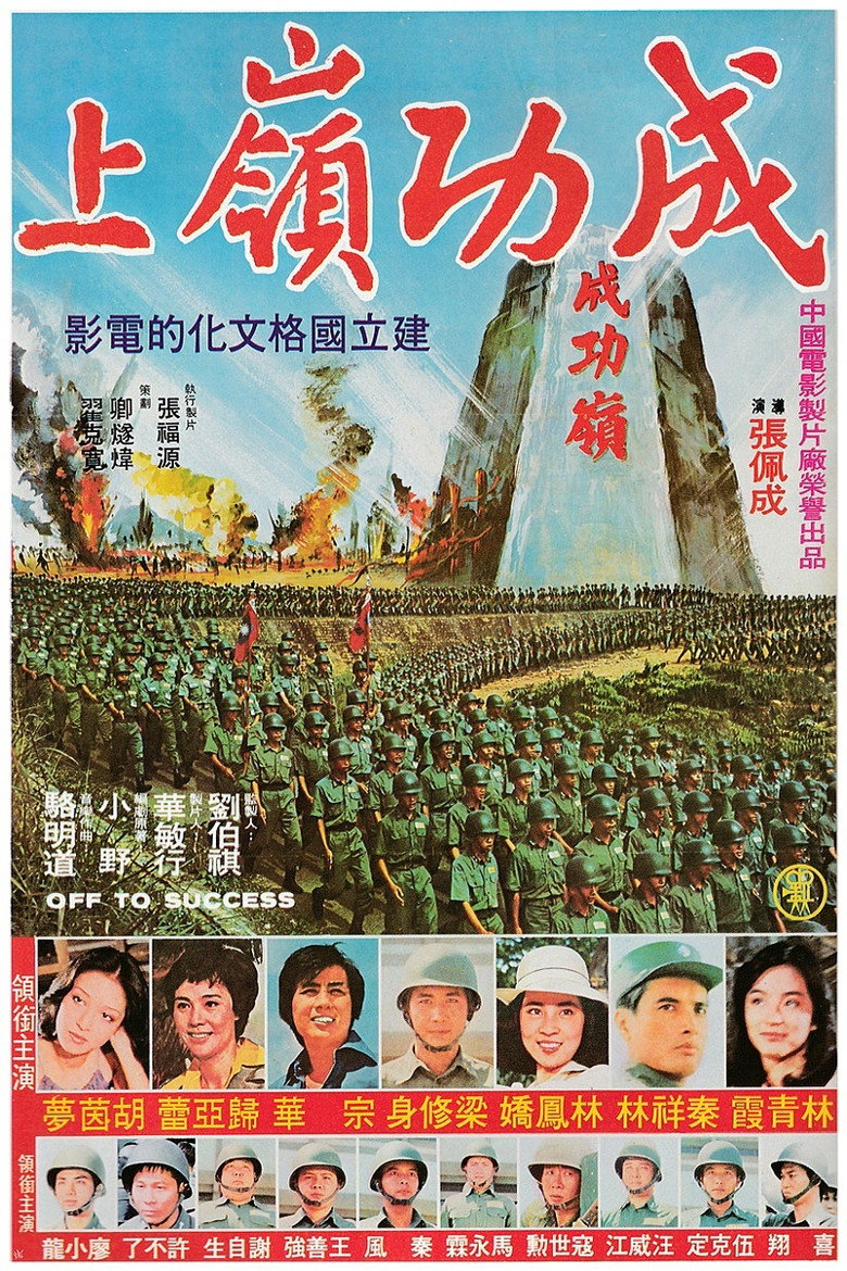 成功嶺上 (1979) TMDB poster
