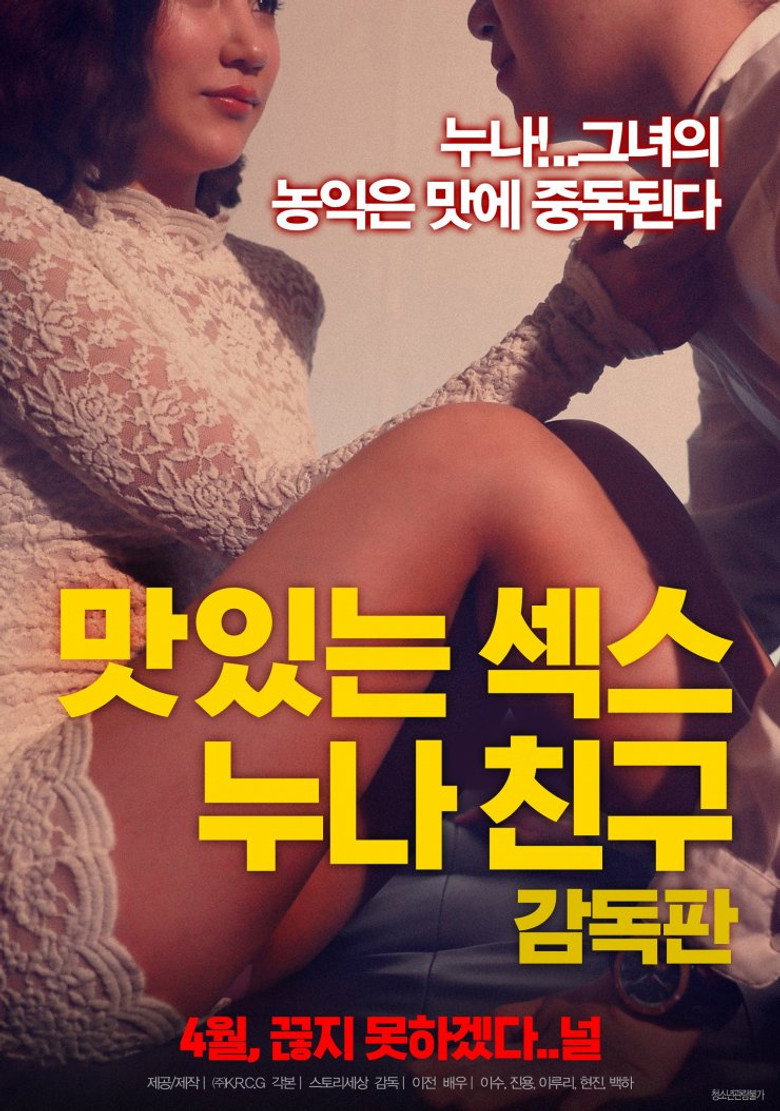 맛있는 섹스 누나 친구: 감독판 (2018) TMDB poster