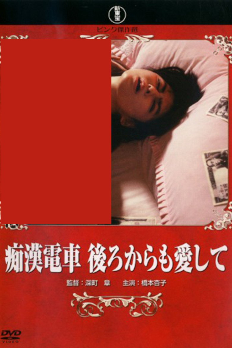 痴漢電車 後ろからも愛して (1989) TMDB poster