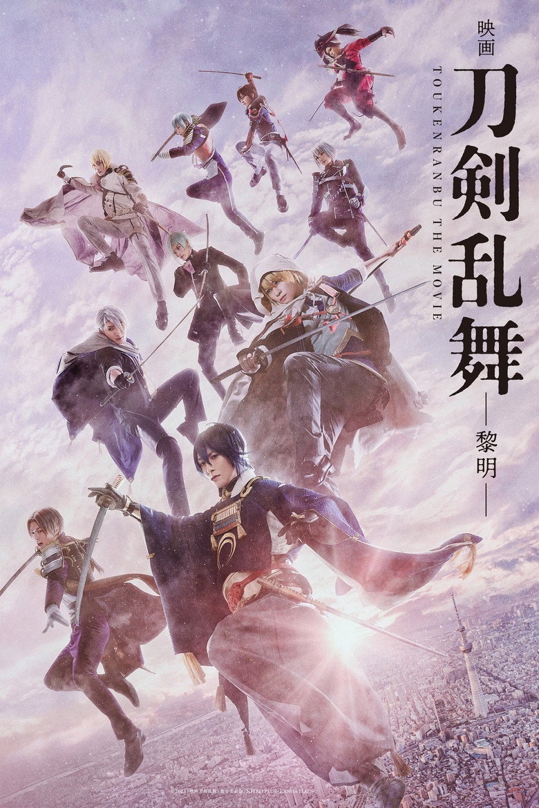 映画刀剣乱舞-黎明- (2023) TMDB poster