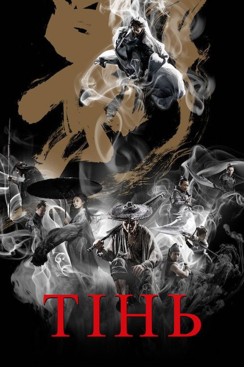 Тінь / 影 (2018) TMDB poster