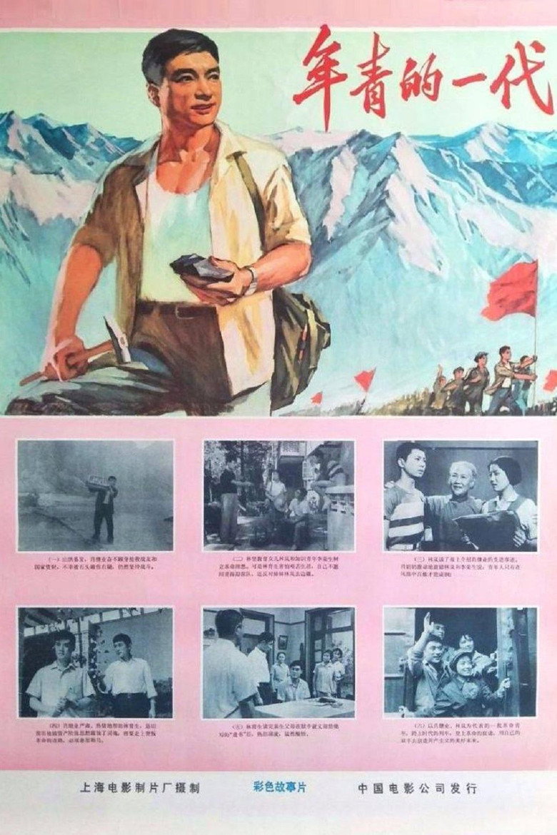 年青的一代 (1976) TMDB poster