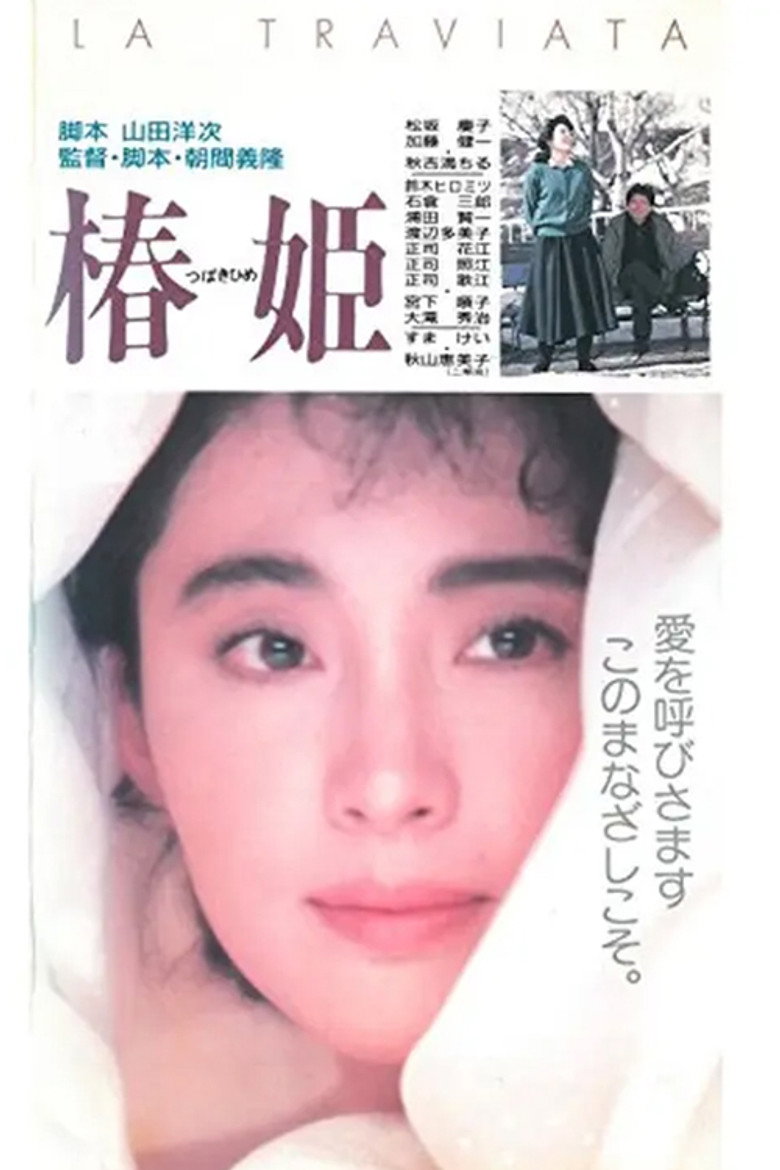 椿姫 (1988) TMDB poster