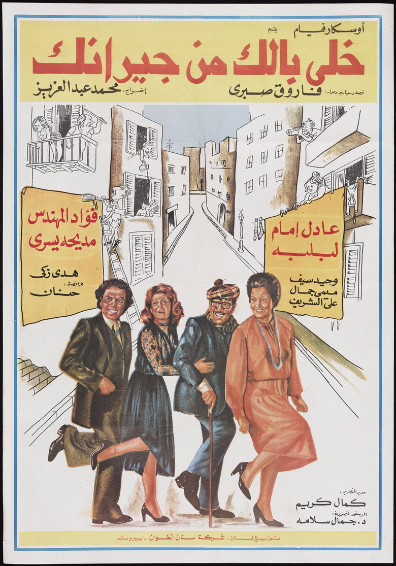 خلي بالك من جيرانك (1979) TMDB poster