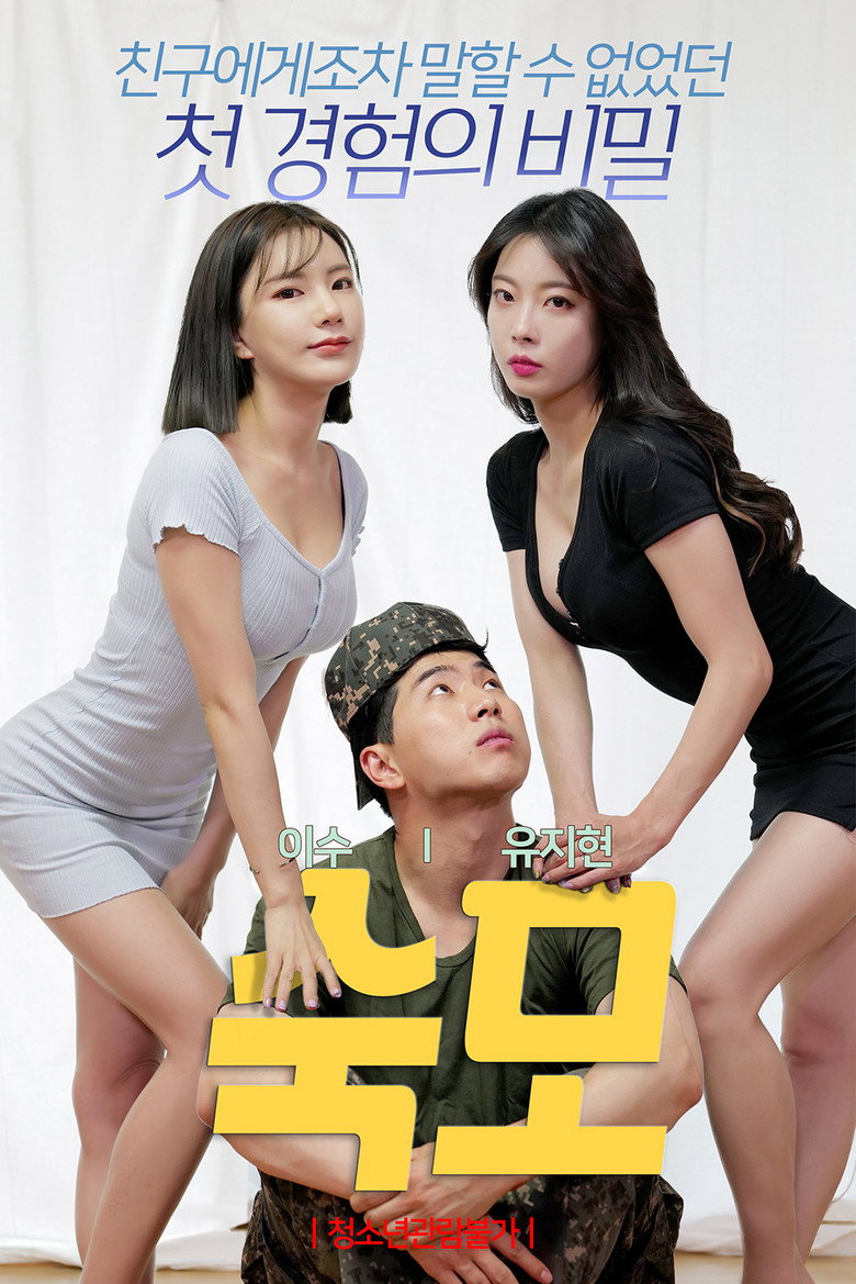 숙모 (2021) TMDB poster