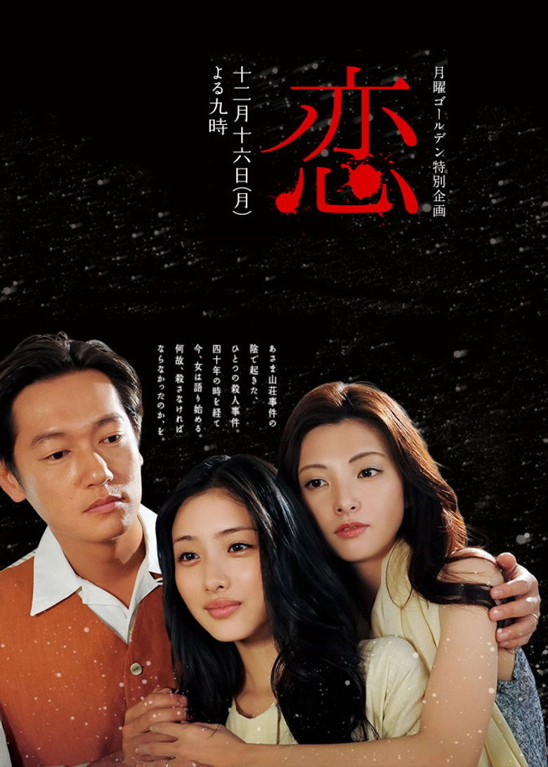 恋 (2013) TMDB poster