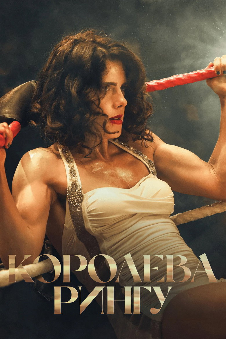 Королева рингу / Queen of the Ring (2025) TMDB poster