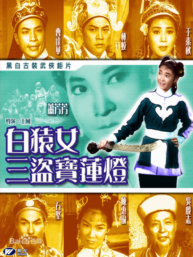 How the Ape Girl Stole the Lotus Lamp (1962) TMDB poster