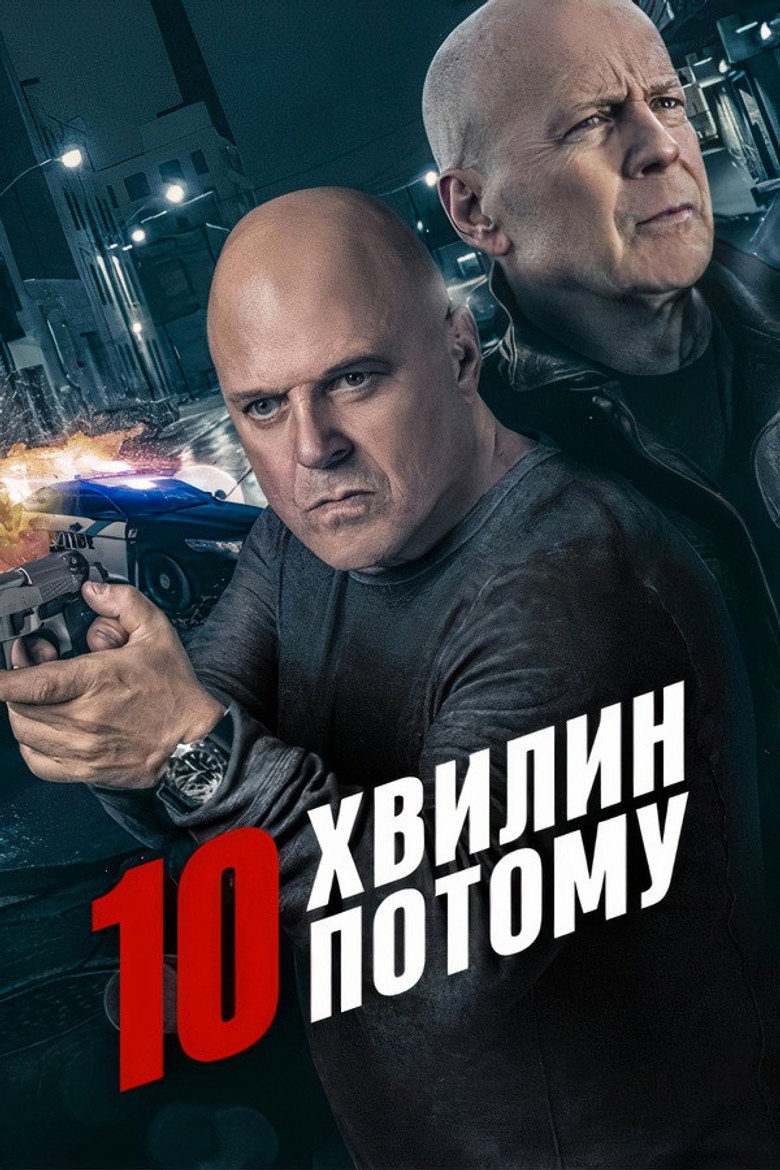 10 хвилин потому / 10 Minutes Gone (2019) TMDB poster