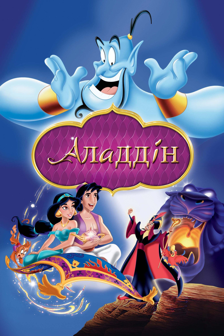 Аладдін / Aladdin (1992) TMDB poster