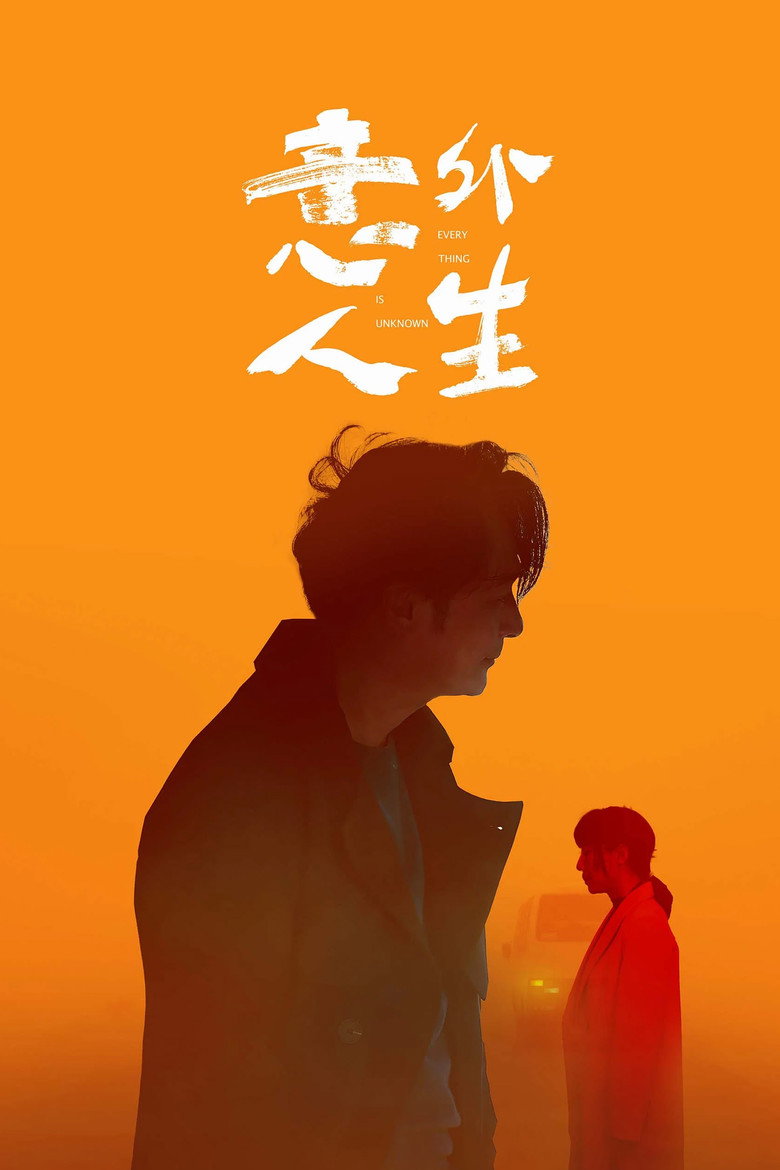 意外人生 (2023) TMDB poster