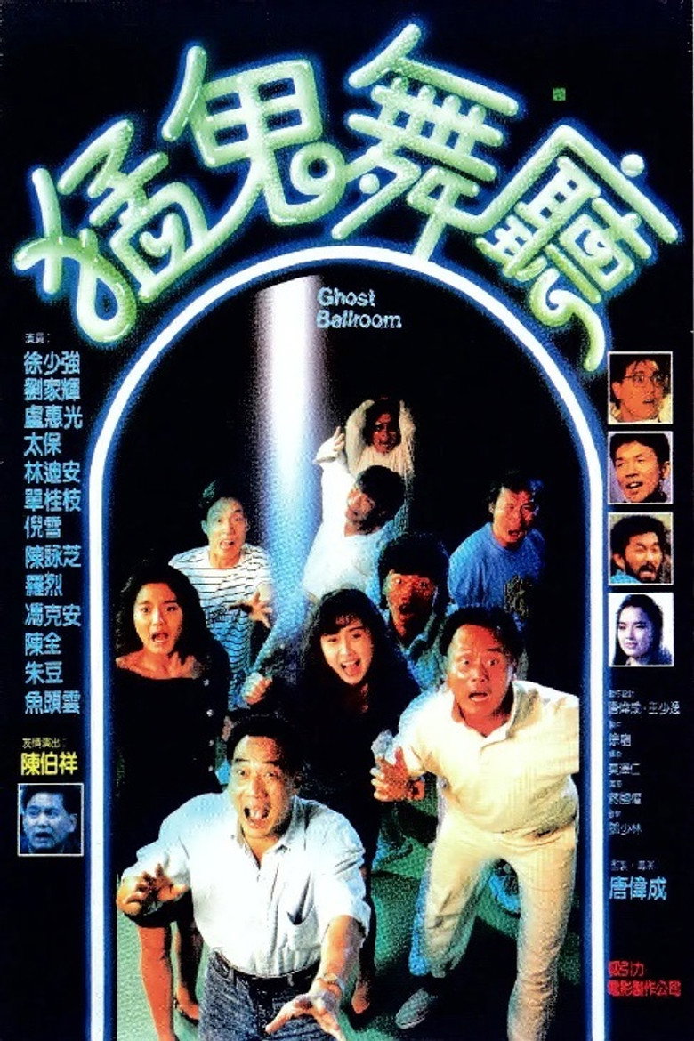 猛鬼舞廳 (1989) TMDB poster