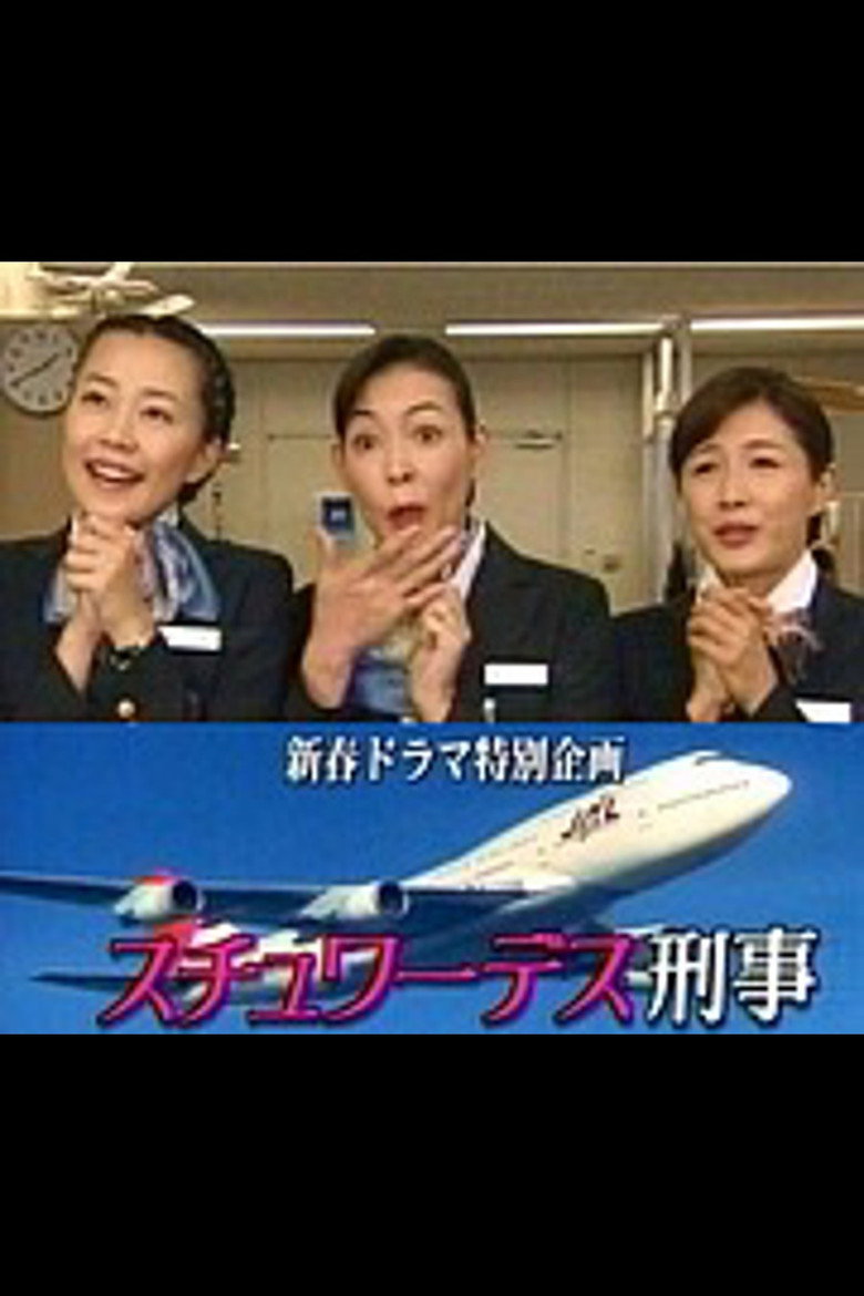 スチュワーデス刑事 (1997) TMDB poster