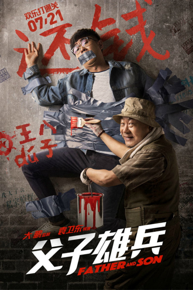 父子雄兵 (2017) TMDB poster