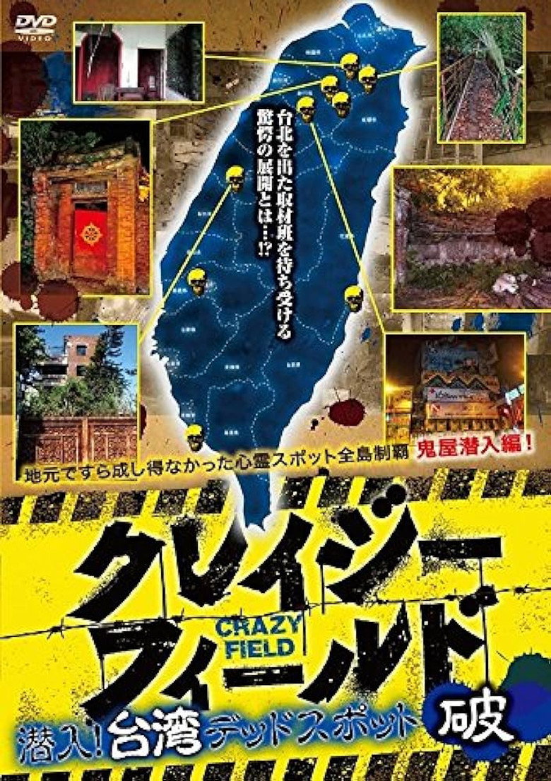 クレイジーフィールド 潜入！台湾デッドスポット 破 (2017) TMDB poster