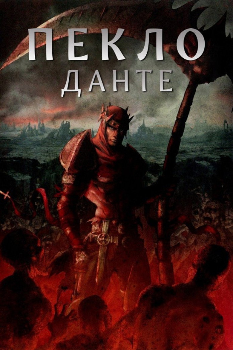Пекло Данте: Анімаційна Епопея / Dante's Inferno: An Animated Epic (2010) TMDB poster