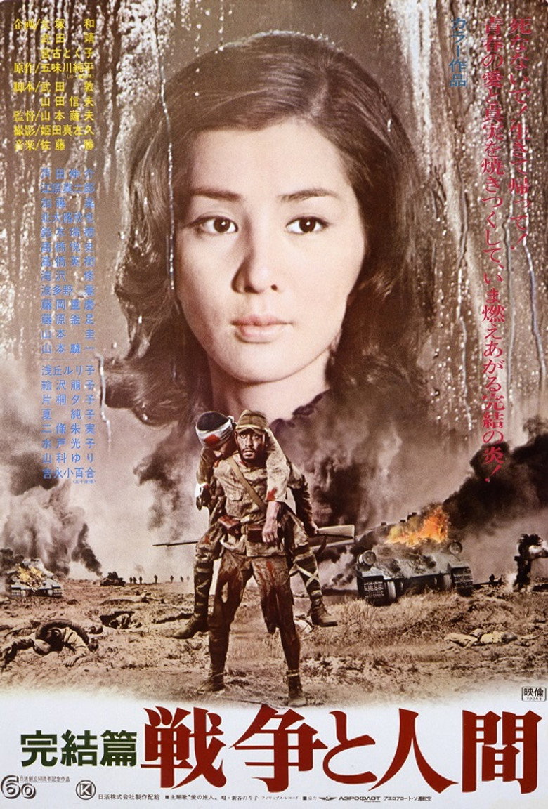 戦争と人間　第三部 (1973) TMDB poster