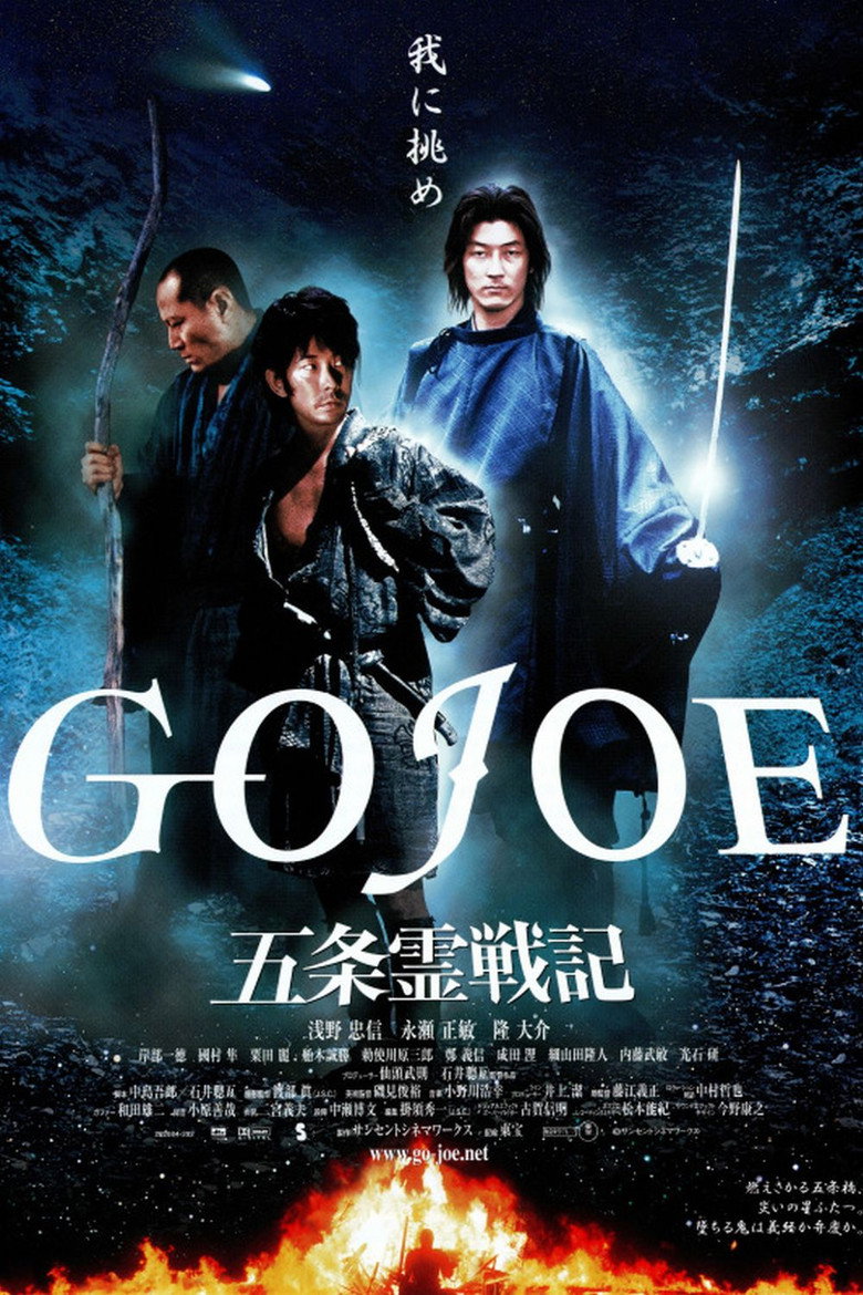 五条霊戦記／GOJOE (2001) TMDB poster