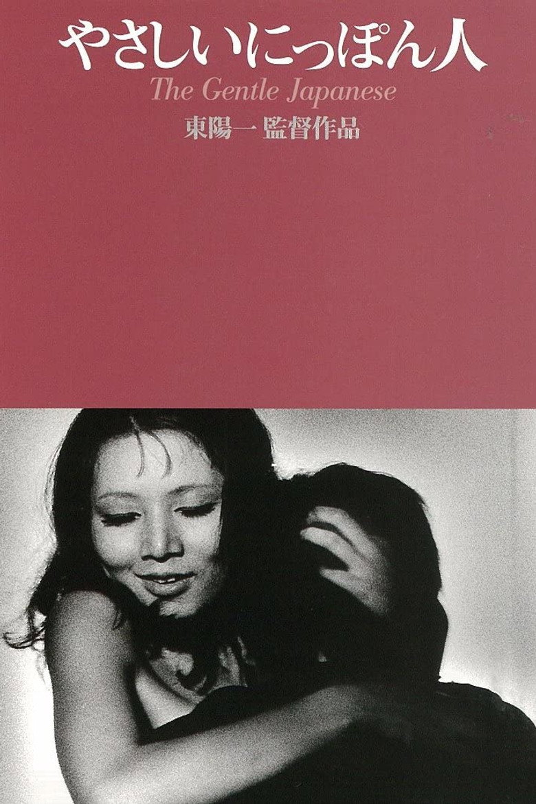 やさしいにっぽん人 (1971) TMDB poster