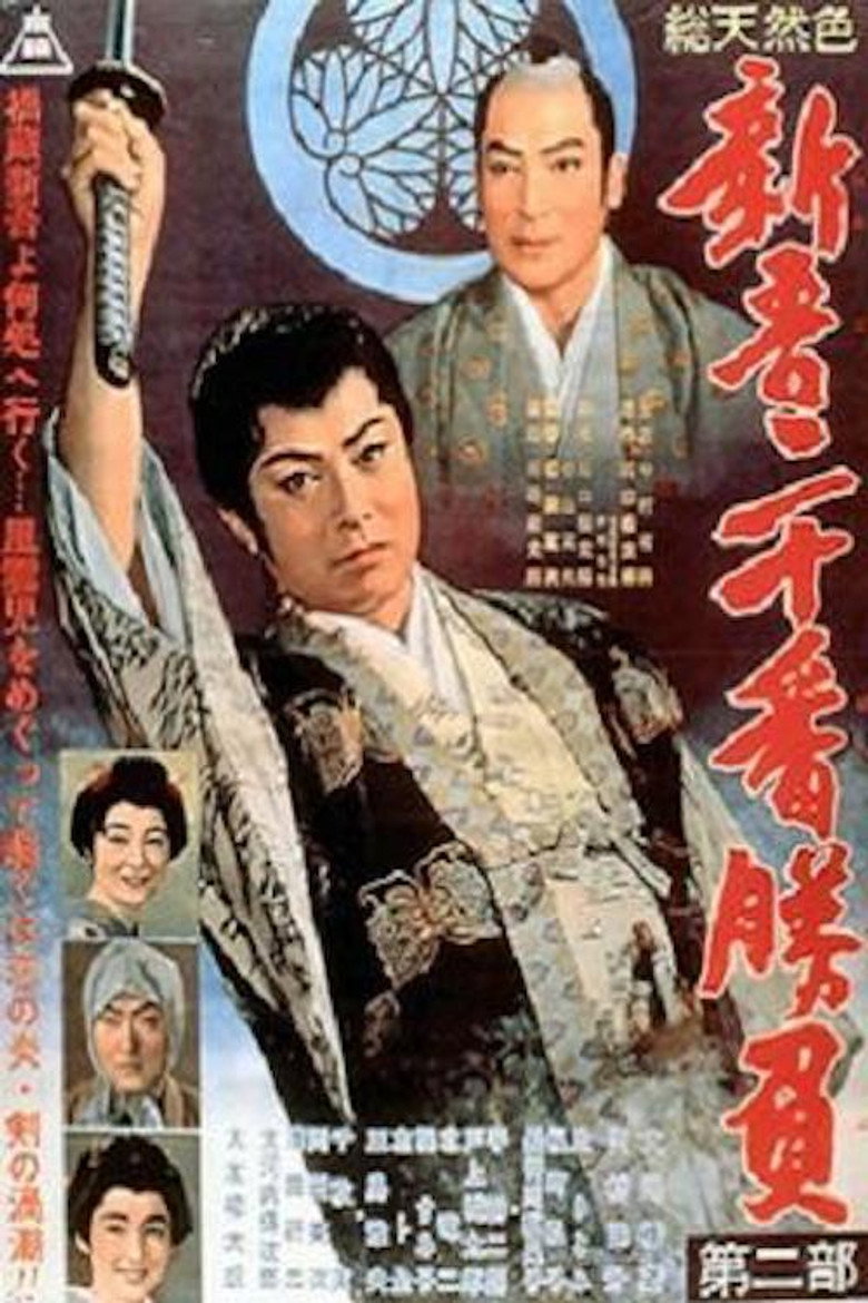 新吾二十番勝負　第二部 (1961) TMDB poster