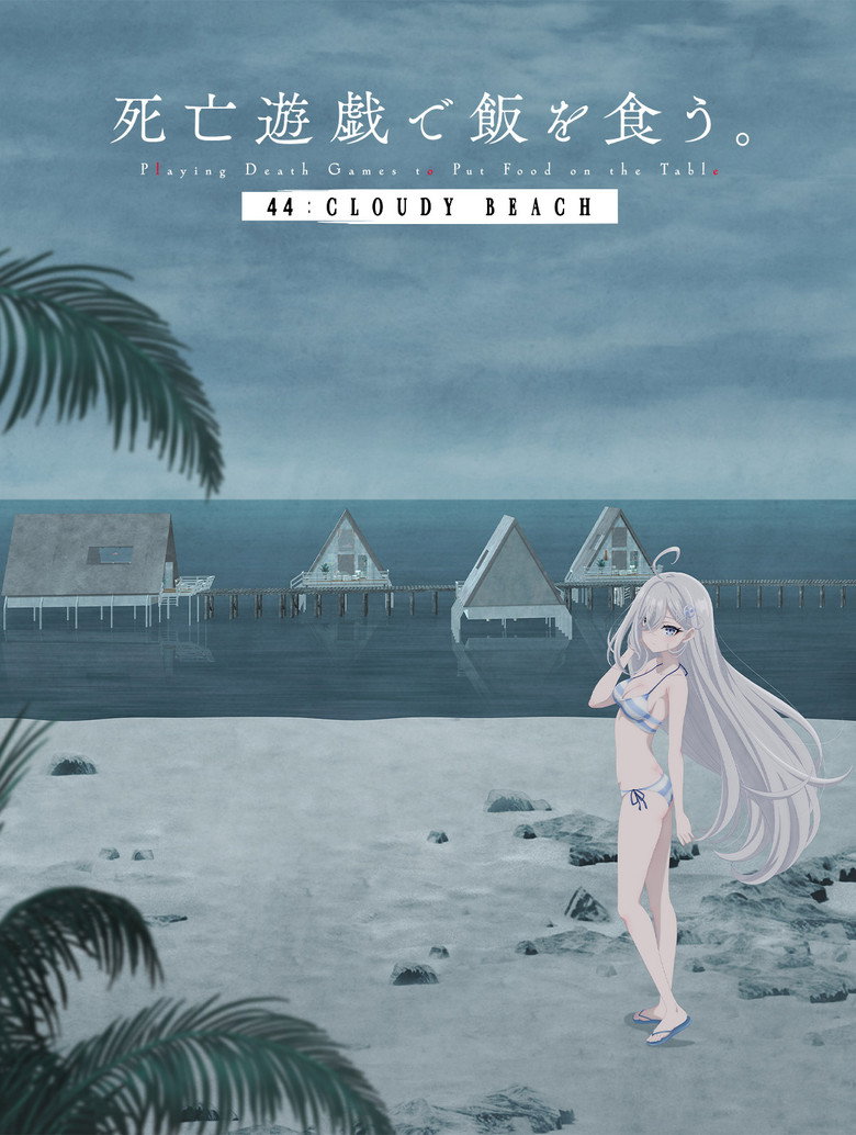 死亡遊戯で飯を食う。 44:CLOUDY BEACH (2026) TMDB poster