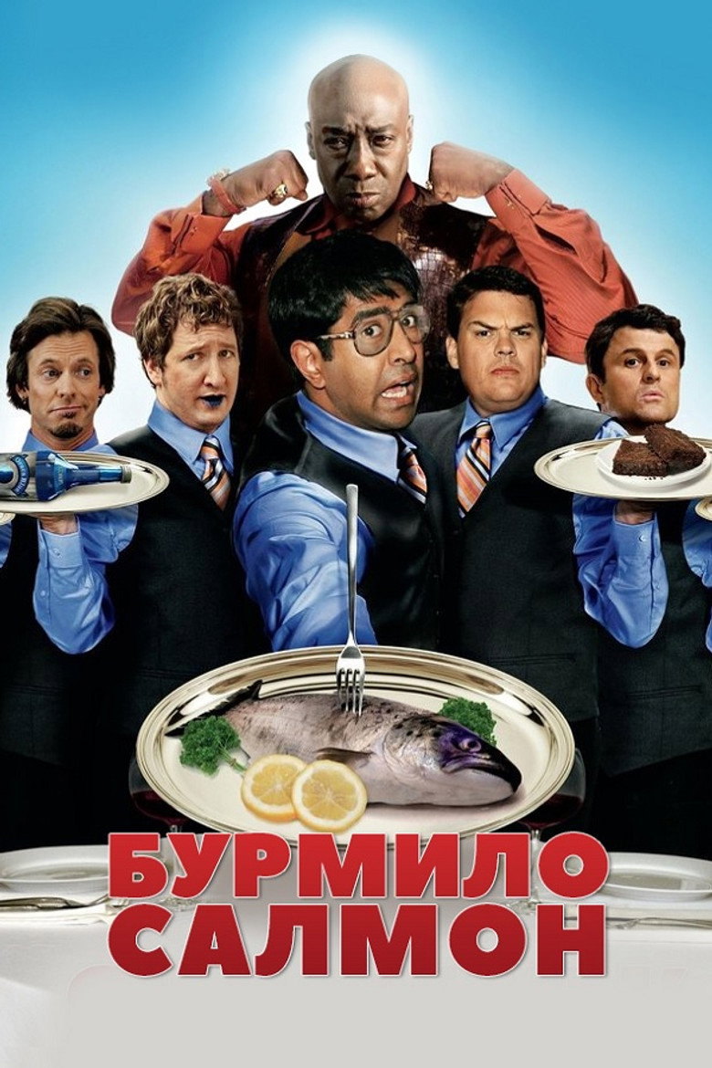 Бурмило Салмон / The Slammin' Salmon (2009) TMDB poster