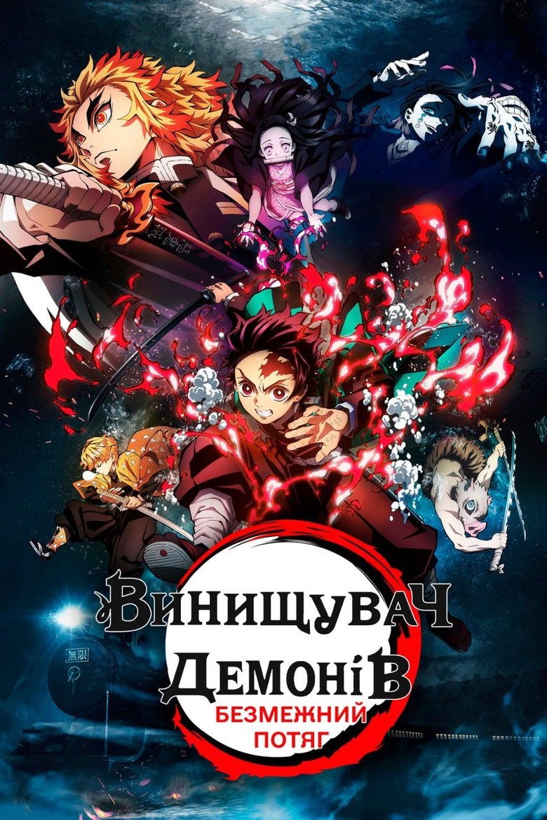 Винищувач демонів: Безмежний потяг / 劇場版「鬼滅の刃」無限列車編 (2020) TMDB poster