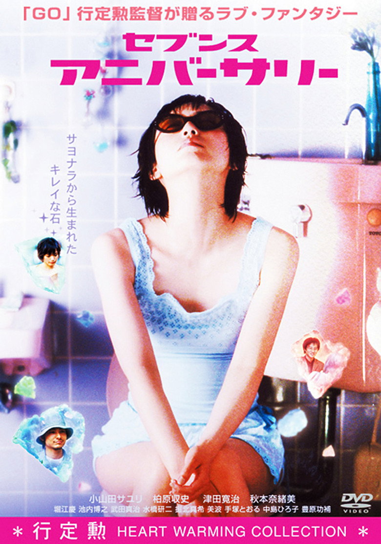 セブンス アニバーサリー (2003) TMDB poster