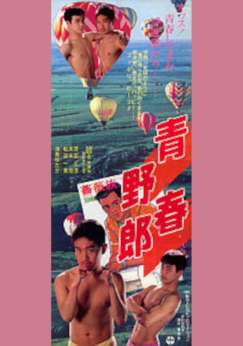 青春野郎 (1989) TMDB poster