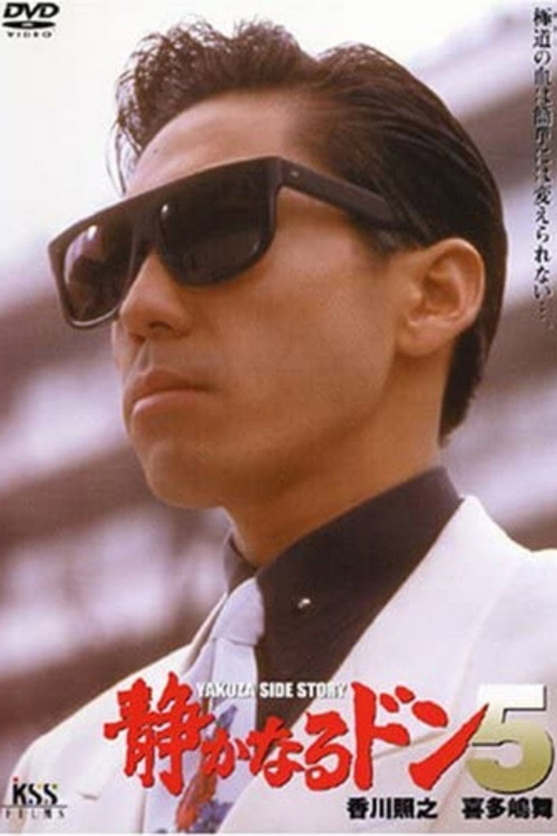 静かなるドン５ (1993) TMDB poster