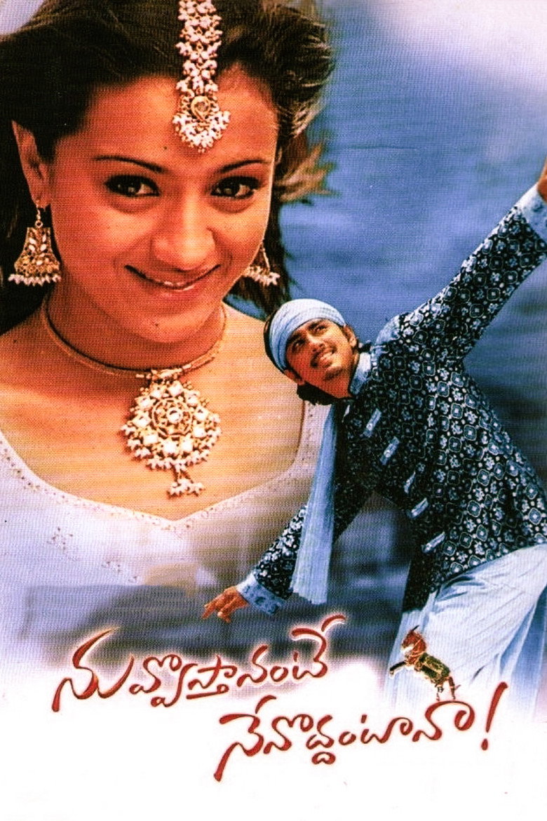 నువ్వొస్తానంటే నేనొద్దంటానా (2005) TMDB poster