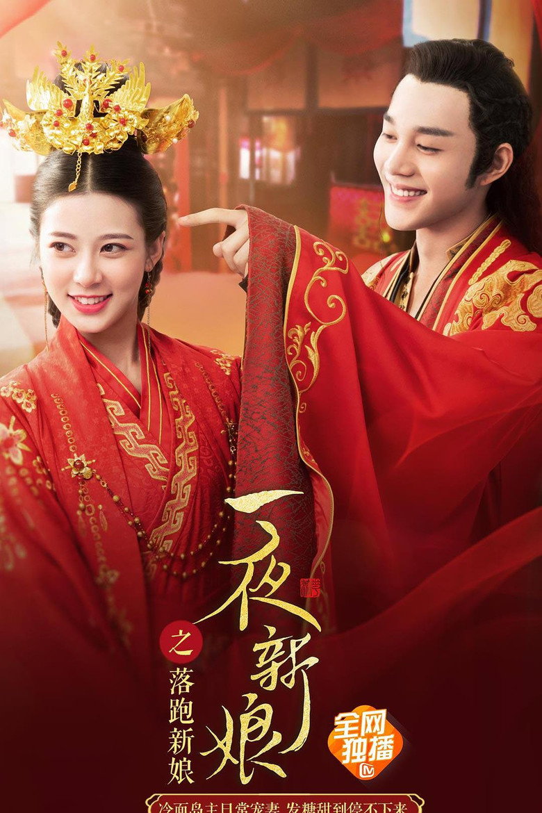 一夜新娘之落跑新娘 (2021) TMDB poster