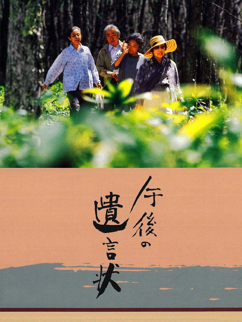午後の遺言状 (1995) TMDB poster
