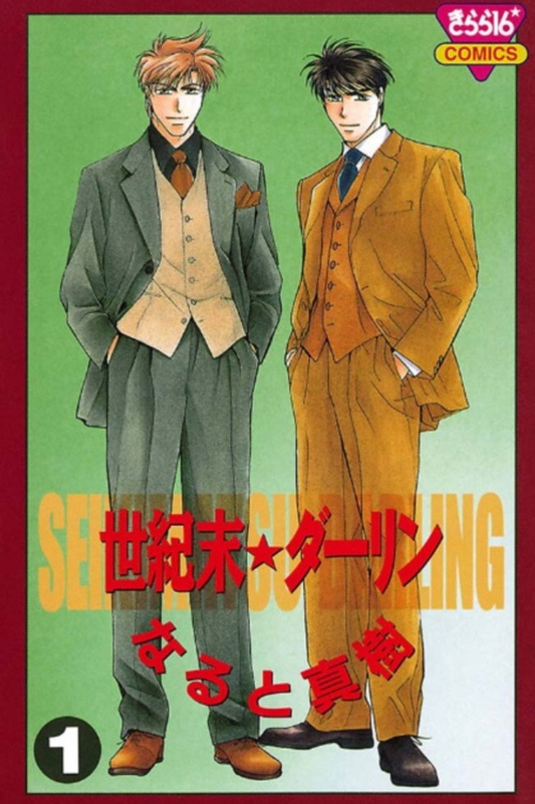 世紀末★ダーリン (1996) TMDB poster