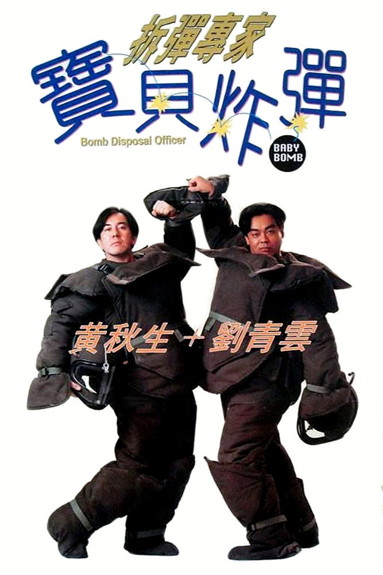 拆彈專家：寶貝炸彈 (1994) TMDB poster