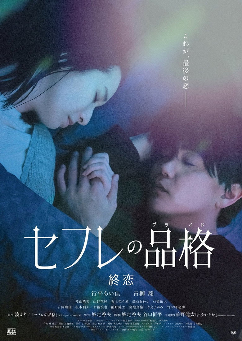 セフレの品格 終恋 (2025) TMDB poster