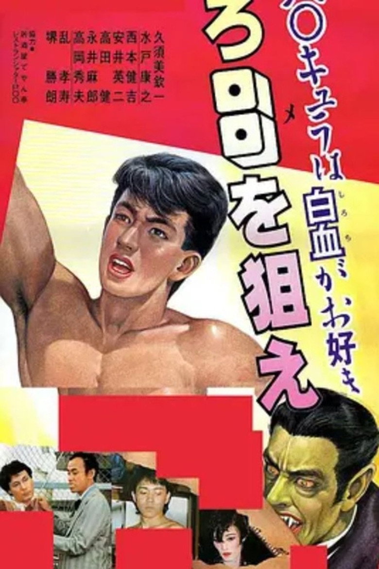 HOMOキュラ in ゾロ目を狙え! (1986) TMDB poster