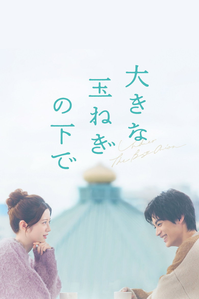 大きな玉ねぎの下で (2025) TMDB poster