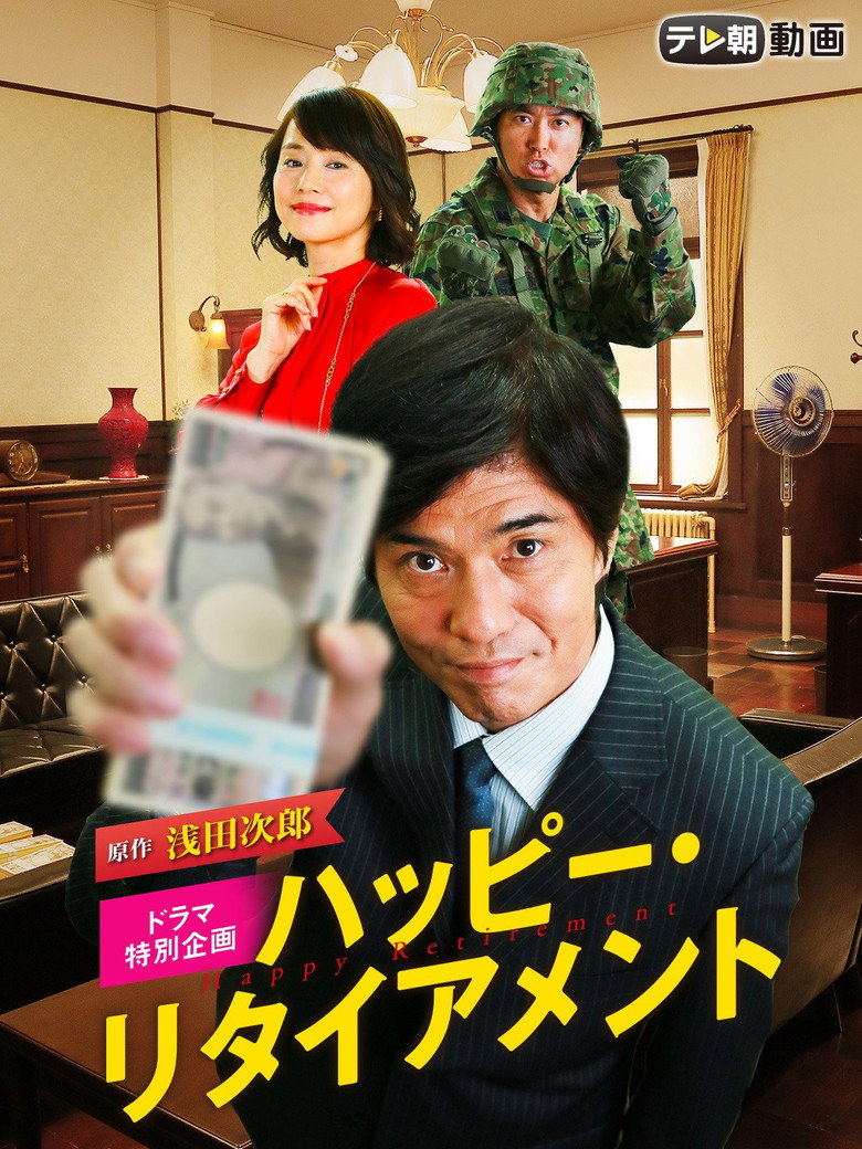 ハッピー・リタイアメント (2015) TMDB poster