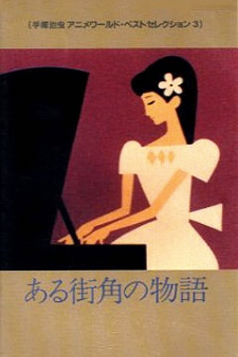 ある街角の物語 (1962) TMDB poster