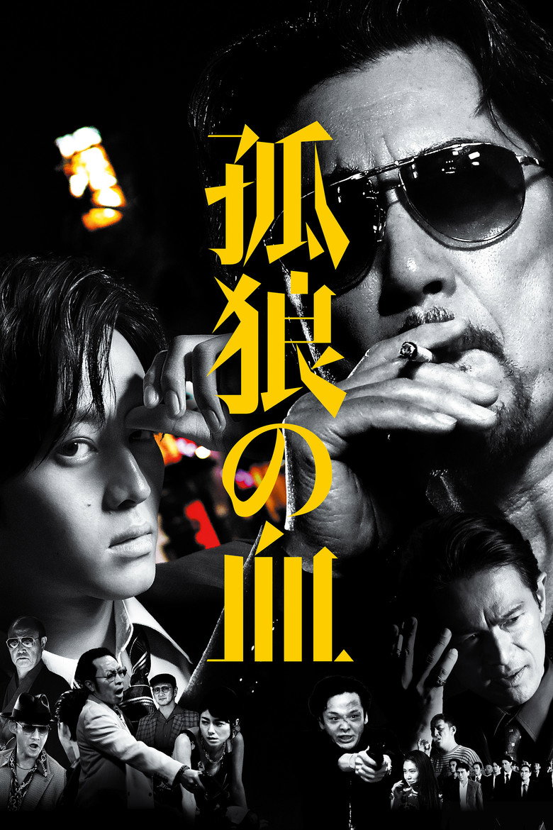孤狼の血 (2018) TMDB poster