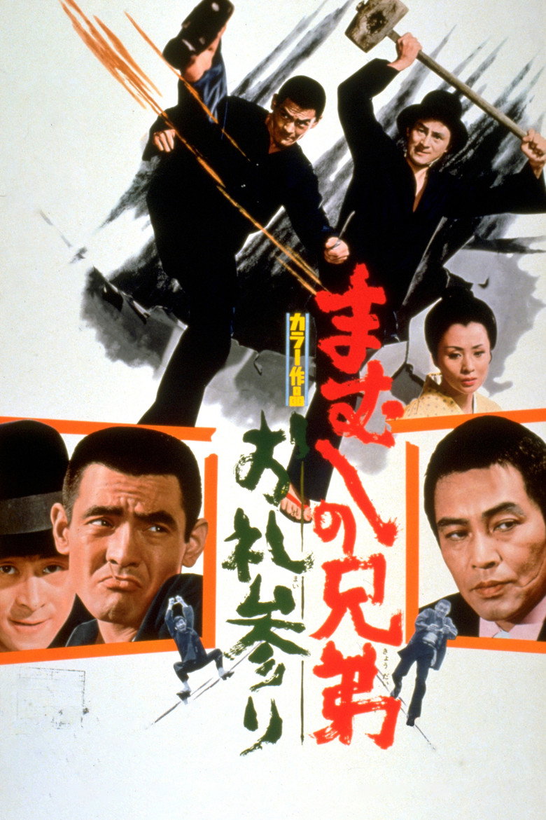 まむしの兄弟　お礼参り (1971) TMDB poster