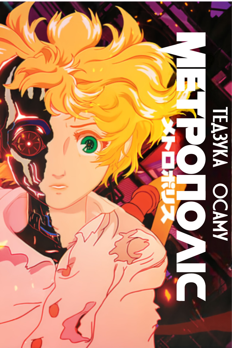 Метрополіс / メトロポリス (2001) TMDB poster