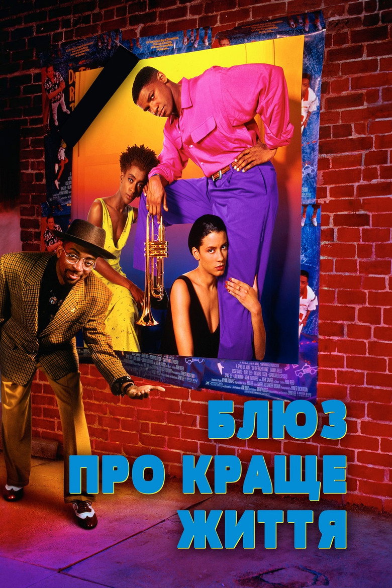 Блюз про краще життя / Mo' Better Blues (1990) TMDB poster